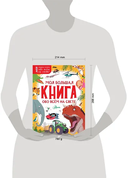 Моя большая книга обо всём на свете - фото 3