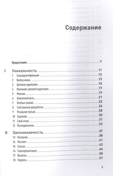 101 способ раскрутки личного бренда: Как сделать себе имя - фото 2