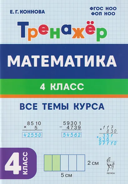 Математика. 4 класс. Тренажер Все темы курса. Издание пятое, дополненное - фото 3