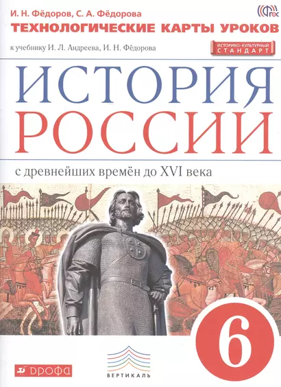 История России. 6 кл. С древн.времен до н.XVIв. Технол. карты уроков. ВЕРТИКАЛЬ. ИКС/(ФГОС) - фото 1