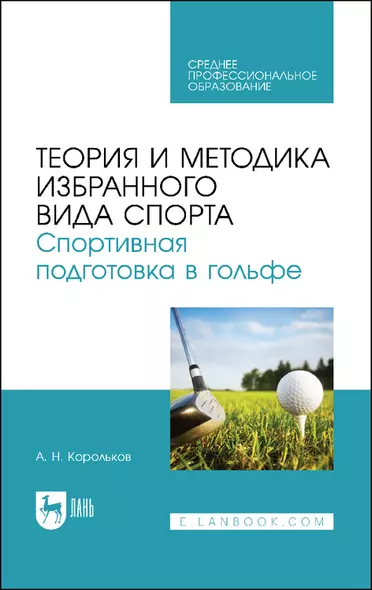 Теория и методика избранного вида спорта. Спортивная подготовка в гольфе. Учебное пособие - фото 1