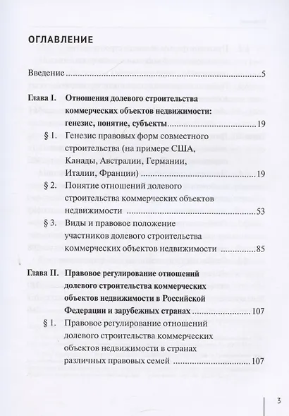 Гражданско-правовое регулирование долевого строительства коммерческих объектов недвижимости: монография - фото 3