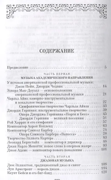 Из истории американской музыки: классика, джаз. Уч. пособие, 2-е изд., перераб. и доп. - фото 2