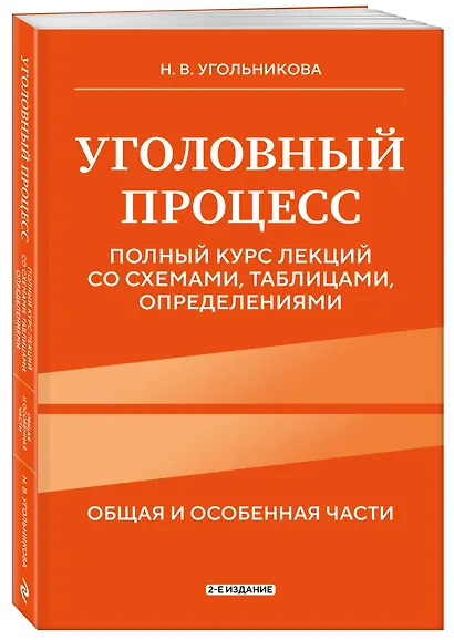 Уголовный процесс. Полный курс лекций со схемами, таблицами, определениями. 2-е издание - фото 3
