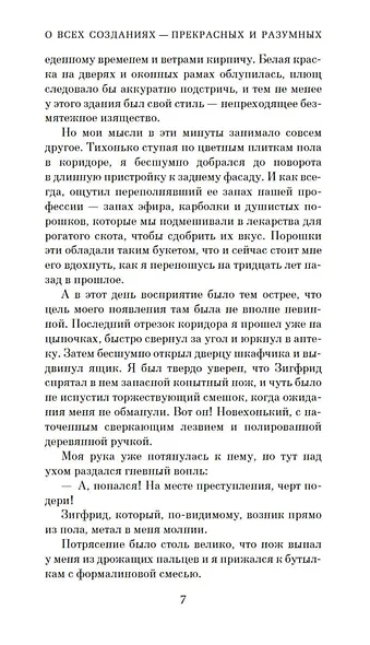 О всех созданиях - прекрасных и разумных - фото 11