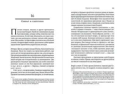 Метод Сократа: Искусство задавать вопросы о мире и о себе - фото 5