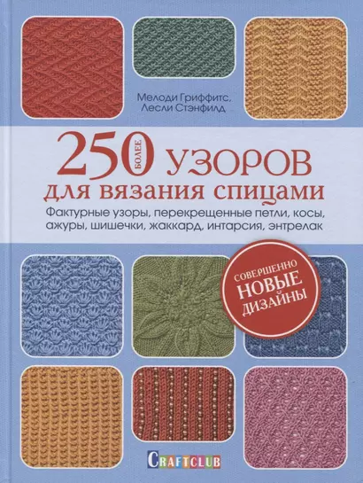 Более 250 узоров для вязания спицами. Фактурные узоры, перекрещенные петли, косы, ажуры, шишечки, жакард, интарсия, энтрелак - фото 1