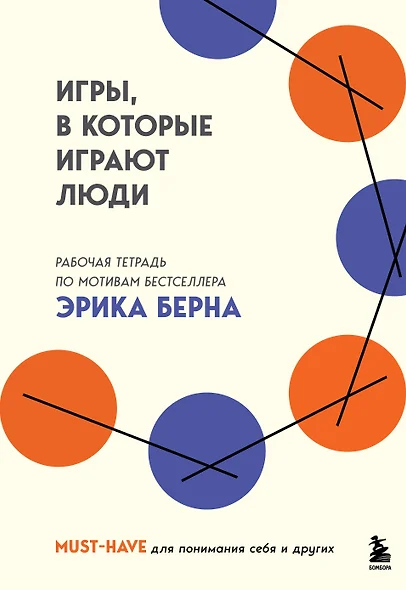 Игры, в которые играют люди. Рабочая тетрадь по мотивам бестселлера Эрика Берна - фото 1