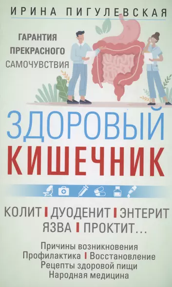 Здоровый кишечник. Гарантия прекрасного самочувствия. Колит. Дуоденит. Энтерит. Язва. Проктит… - фото 1