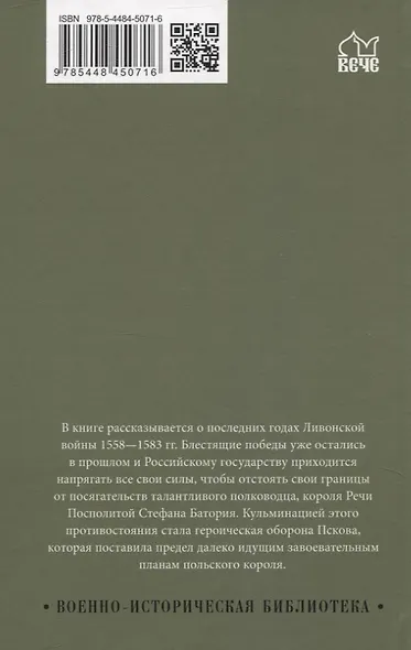 Походы Стефана Батория на Русь. 1580-1582 гг.. Осада Пскова - фото 2