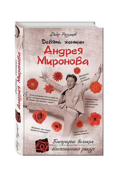 Девять женщин Андрея Миронова - фото 3