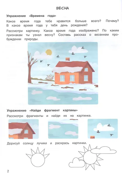 Развитие речи в играх и упражнениях. 5-7 лет. В восьми частях. Часть 6 (весна, семья, праздник 8 Марта, город, улица, транспорт) - фото 3