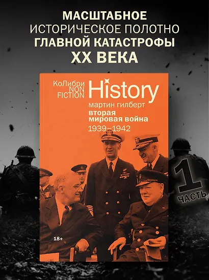 Гилберт. Вторая мировая война 1939-1945. Комплект из 2-х книг - фото 3