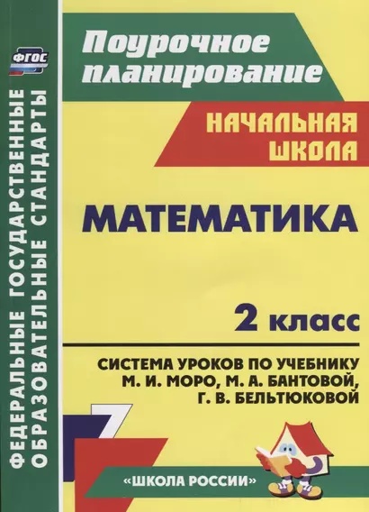 Математика. 2 класс: система уроков по учебнику М.И. Моро, М.А. Бантовой, Г.В. Бельтюковой, С.И. Волковой, С.В. Степановой. ФГОС - фото 1