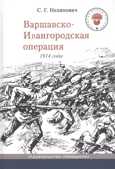 Варшавско-Ивангородская операция 1914 года - фото 1