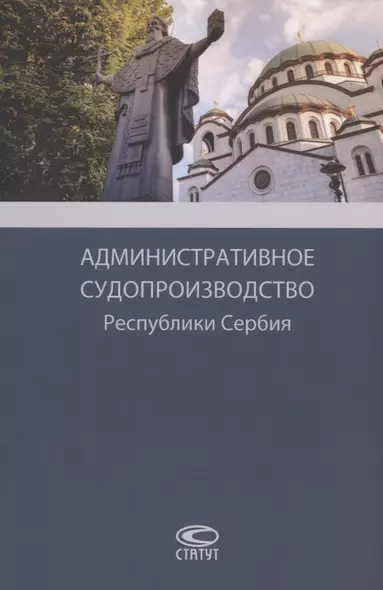 Административное судопроизводство Республики Сербия. Монография - фото 1