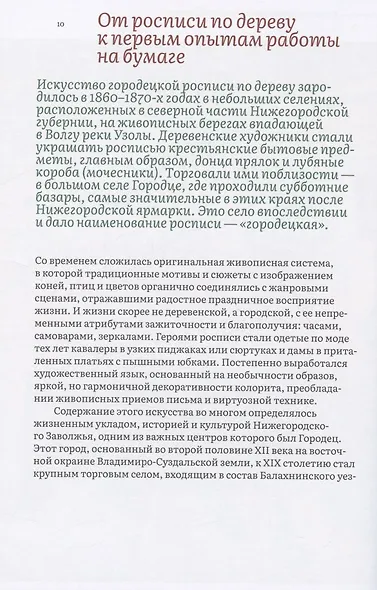 Городец: наследие мастеров. Роспись и рисунки на бумаге - фото 5