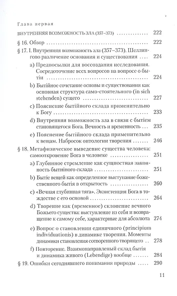 Шеллинг: О сущности человеческой свободы - фото 6