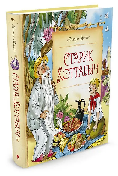 Старик Хоттабыч - фото 2