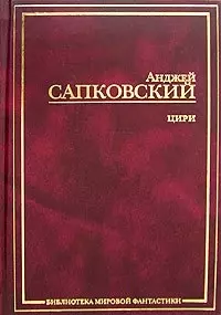 Цири. Крещение огнем. Башня Ласточки. Владычица Озера. Рассказы. Бестиарий - фото 1