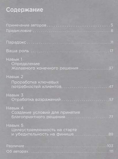 Закрыть сделку: Пять навыков для отличных результатов в продажах - фото 2