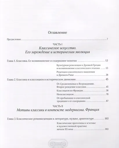 Классика и "новый классицизм". Франция, Италия (1919-1939) - фото 2