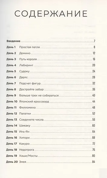 Тренажер мозга. Продвинутый уровень: 40 дней интенсивных тренировок - фото 2