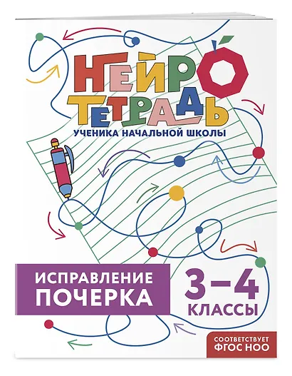 Новый тренажёр по чистописанию. 4 класс + Исправление почерка. 3–4 классы - фото 6