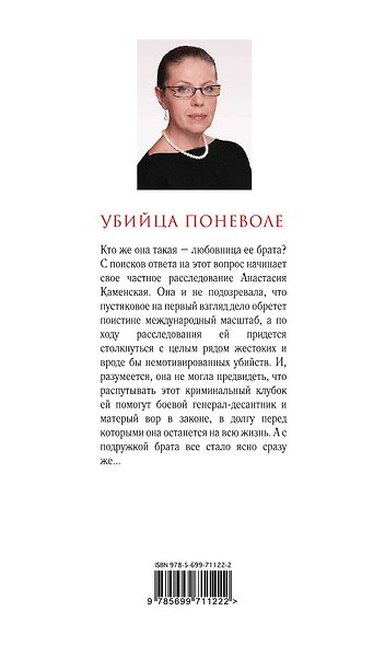 Убийца поневоле - фото 2
