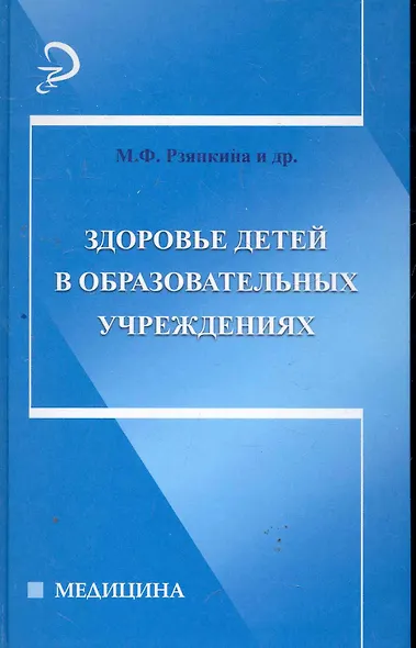 Здоровье детей в образовательных учреждениях : справочно-методическое пособие - фото 1