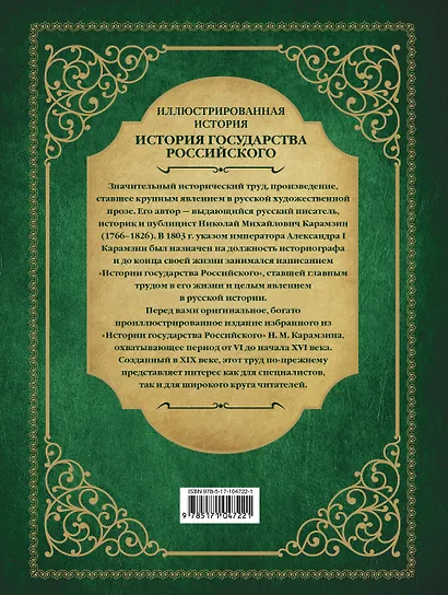 История государства Российского - фото 2