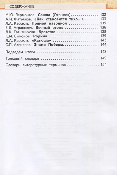Литературное чтение. 4 класс. Учебник. В двух частях. Часть 2 - фото 4