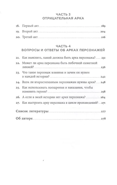 Создание арки персонажа. Секреты сценарного мастерства: единство структуры, сюжета и героя - фото 3