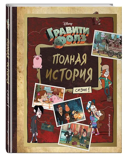 Гравити Фолз. Полная история. Сезон 1 - фото 3