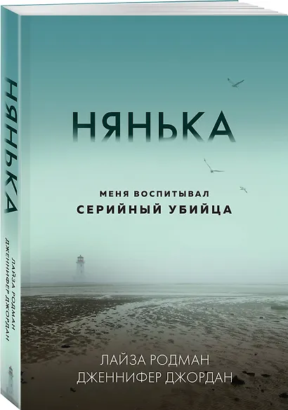Нянька. Меня воспитывал серийный убийца - фото 3