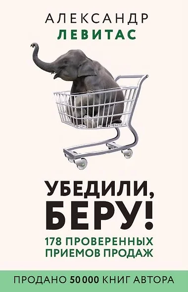 Убедили, беру! 178 проверенных приемов продаж - фото 1