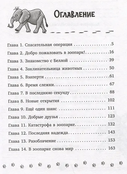 Маленькая тайна большого слона - фото 7