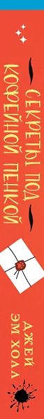 Секреты под кофейной пенкой - фото 11