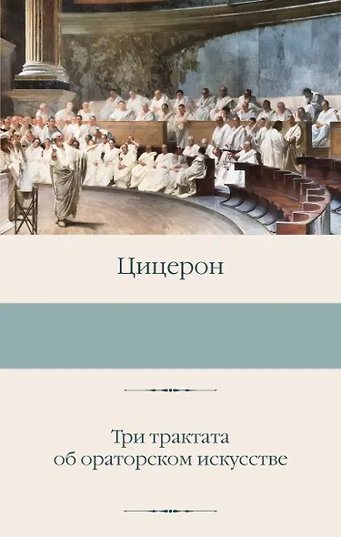 Три трактата об ораторском искусстве - фото 1