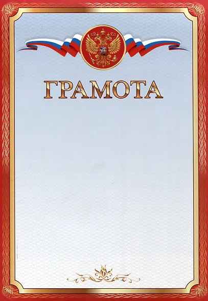 Грамота А4 с символикой, мелованный картон, красная - фото 1