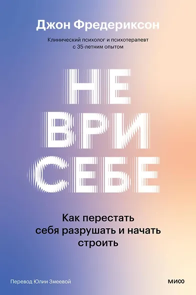 Не ври себе. Как перестать себя разрушать и начать строить - фото 2