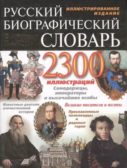 Русский биографический словарь Ф.А. Брокгауза и И.А. Ефрона (гл) (Эксмо) - фото 1