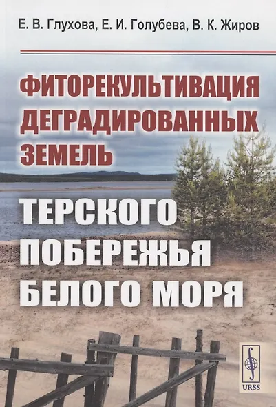 Фиторекультивация деградированных земель Терского побережья Белого моря - фото 1