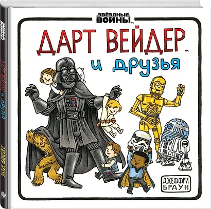 Дарт Вейдер и друзья - фото 3