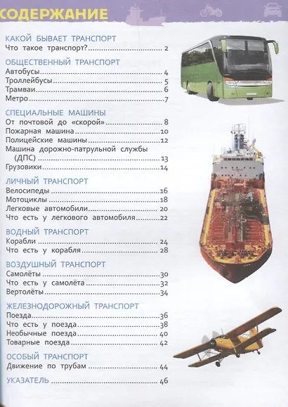 Транспорт. Энциклопедия для детского сада - фото 2