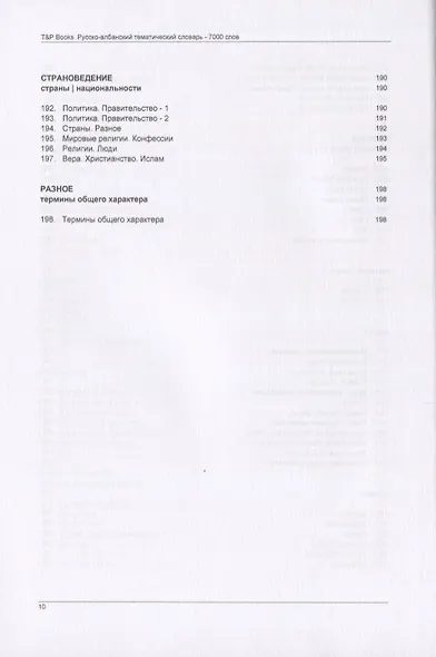 Русско-албанский тематический словарь. 7000 слов - фото 8