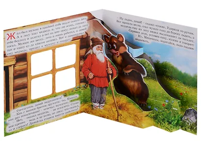 Вершки и корешки. Сказка в окошке. Книжка-панорама с движущимися фигурками - фото 2