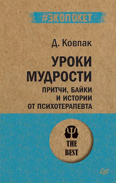 Уроки мудрости. Притчи, байки и истории от психотерапевта  (#экопокет) - фото 1