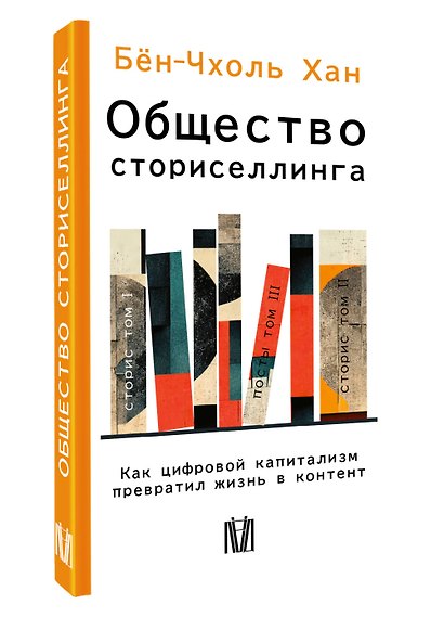 Общество сториселлинга. Как цифровой капитализм превратил жизнь в контент - фото 3