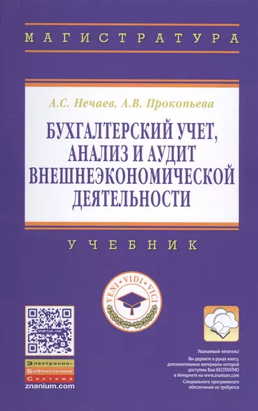 Бухгалтерский учет, анализ и аудит внешнеэкономической деятельности - фото 1